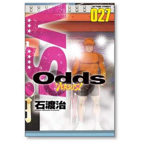 Odds VS 石渡治 [1-31巻 漫画全巻セット/完結] オッズ バーサス Odds VERSUS