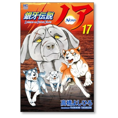 銀牙伝説 ノア 高橋よしひろ [1-17巻 漫画全巻セット/完結] ギンガ NOAH