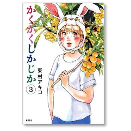 かくかくしかじか 東村アキコ [1-5巻 漫画全巻セット/完結]