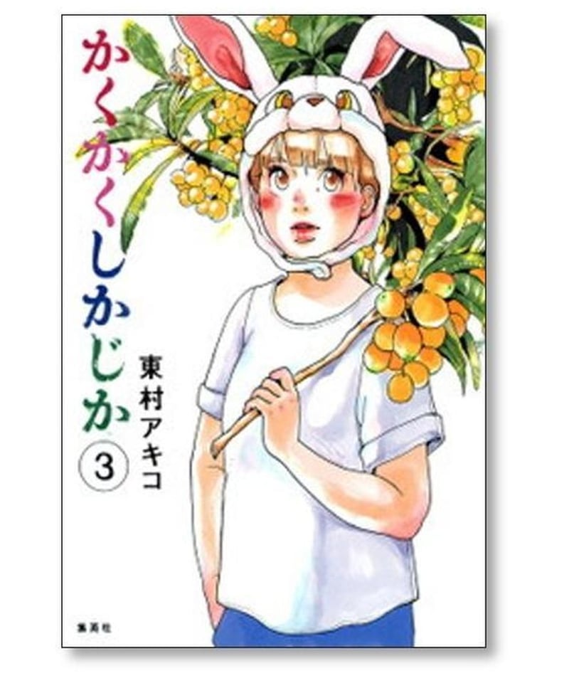 かくかくしかじか 東村アキコ [1-5巻 漫画全巻セット/完結] | 漫画専門