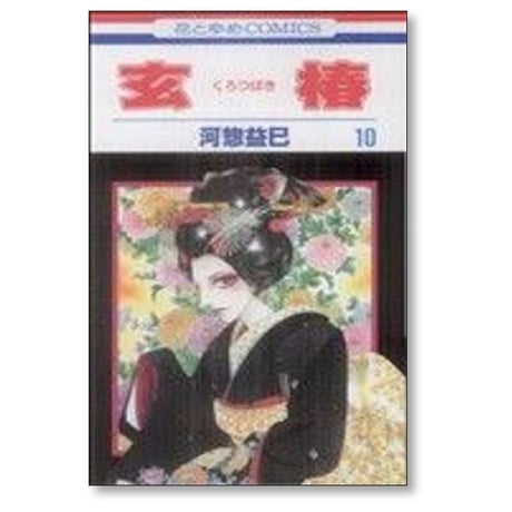 玄椿 河惣益巳 [1-12巻 漫画全巻セット/完結] くろつばき