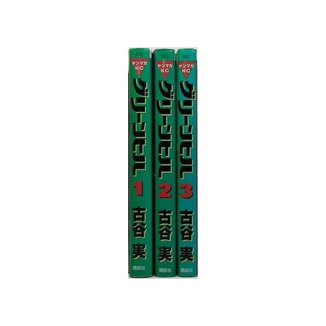 グリーンヒル 古谷実 [1-3巻 漫画全巻セット/完結]