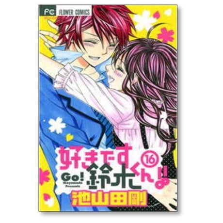 好きです鈴木くん 池山田剛 [1-18巻 漫画全巻セット/完結]