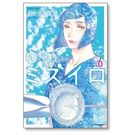 胚培養士ミズイロ 不妊治療のスペシャリスト おかざき真里 [1-9巻 コミックセット/未完結]