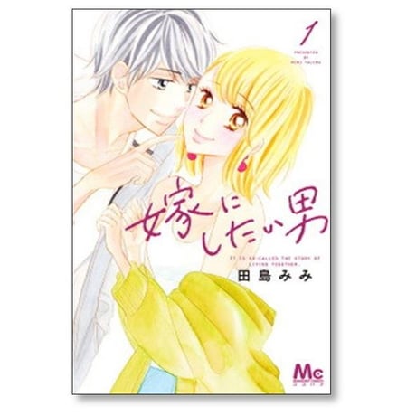 嫁にしたい男 田島みみ [1-5巻 漫画全巻セット/完結]