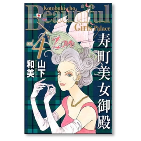 寿町美女御殿 山下和美 [1-4巻 漫画全巻セット/完結]
