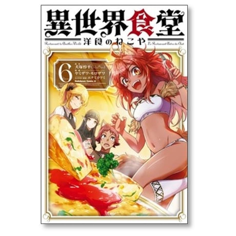 異世界食堂 洋食のねこや ヤミザワ モロザワ [1-8巻 コミックセット/未完結] 犬塚惇平 エナミカツミ