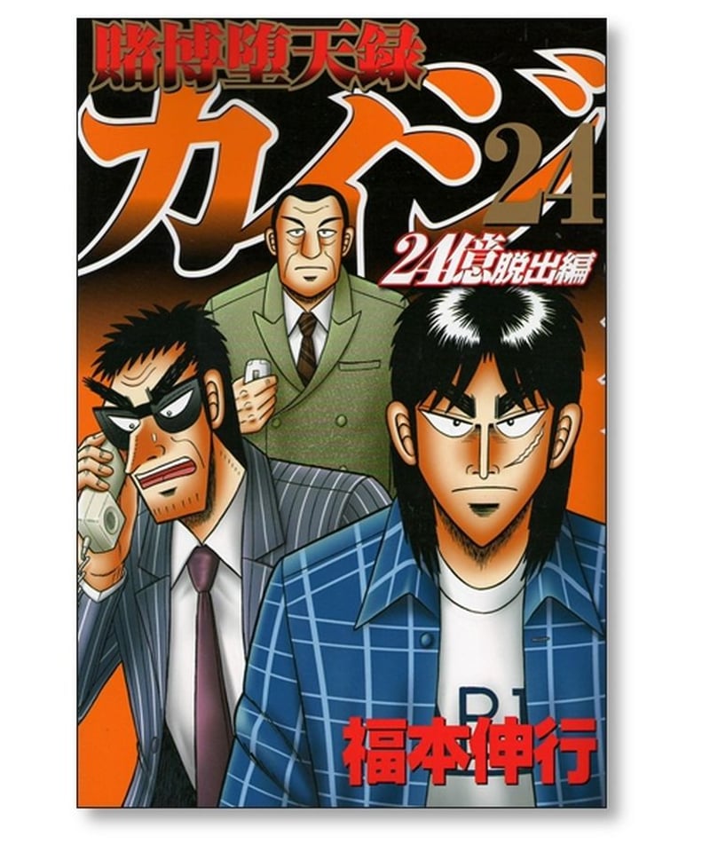賭博堕天録カイジ 24億脱出編 福本伸行 [1-26巻 コミックセット/未完結 