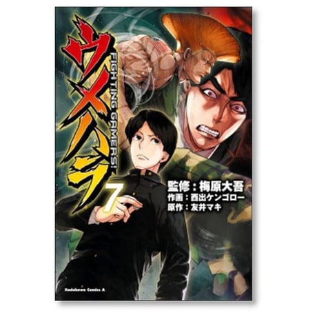 ウメハラ ファイティングゲーマーズ 西出ケンゴロー [1-9巻 漫画全巻セット/完結] ウメハラ FIGHTING GAMERS 友井マキ 梅原大吾