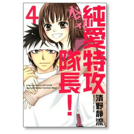純愛特攻隊長 本気 清野静流 [1-4巻 漫画全巻セット/完結]