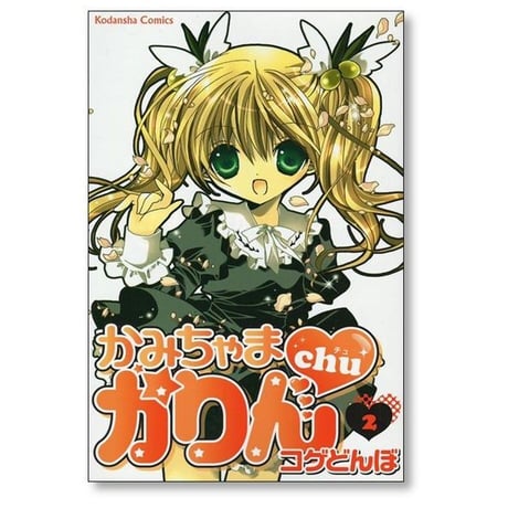 かみちゃまかりんchu コゲどんぼ [1-7巻 漫画全巻セット/完結] かみちゃまかりん ちゅ