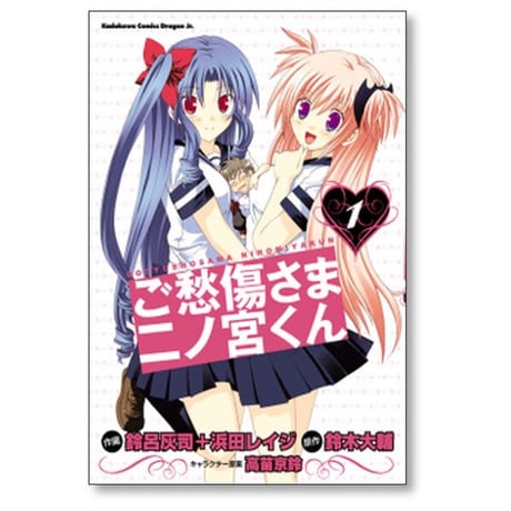 ご愁傷さま二ノ宮くん 鈴呂灰司 [1-4巻 漫画全巻セット/完結] 浜田レイジ 鈴木大輔 高苗京鈴