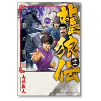 龍狼伝 王霸立国編 山原義人 [1-11巻 コミックセット/未完結] りゅうろうでん