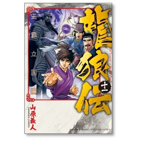 龍狼伝 王霸立国編 山原義人 [1-11巻 コミックセット/未完結] りゅうろうでん