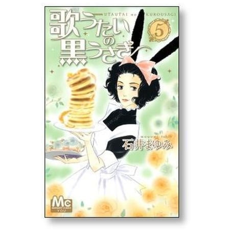 歌うたいの黒うさぎ 石井まゆみ [1-10巻 漫画全巻セット/完結]
