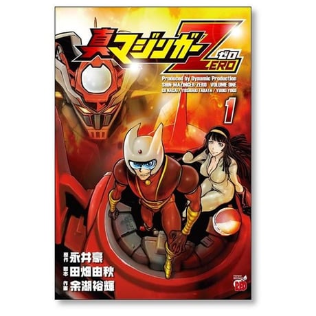 真マジンガー ZERO 余湖裕輝 [1-9巻 漫画全巻セット/完結] 田畑由秋 永井豪