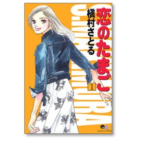 恋のたまご 槇村さとる [1-4巻 漫画全巻セット/完結]