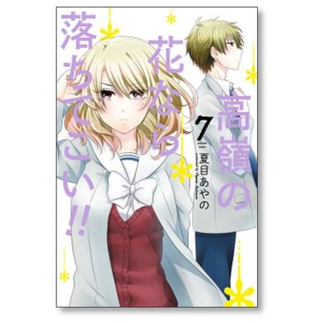 高嶺の花なら落ちてこい 夏目あやの [1-8巻 漫画全巻セット/完結]