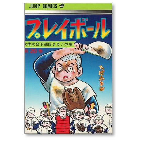 プレイボール ちばあきお [1-22巻 漫画全巻セット/完結] 少年コミックサイズ版