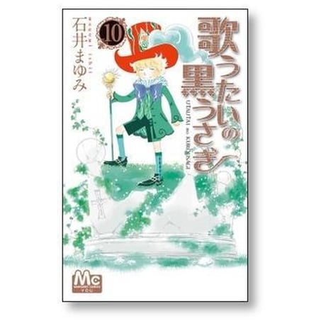 歌うたいの黒うさぎ 石井まゆみ [1-10巻 漫画全巻セット/完結]