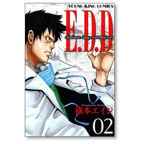 E.D.D 橋本エイジ [1-5巻 漫画全巻セット/完結] Eliminate dangerous doctors EDD