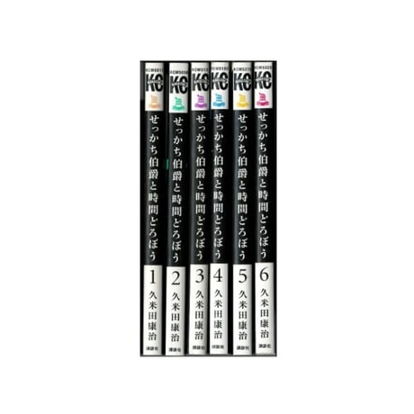せっかち伯爵と時間どろぼう 久米田康治 [1-6巻 漫画全巻セット/完結]