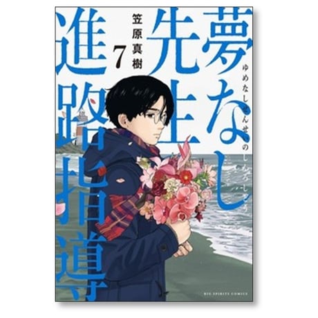 夢なし先生の進路指導 笠原真樹 [1-7巻 コミックセット/未完結]