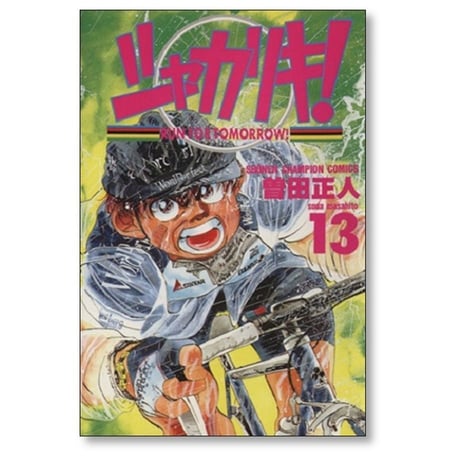 シャカリキ 曽田正人 [1-18巻 漫画全巻セット/完結]