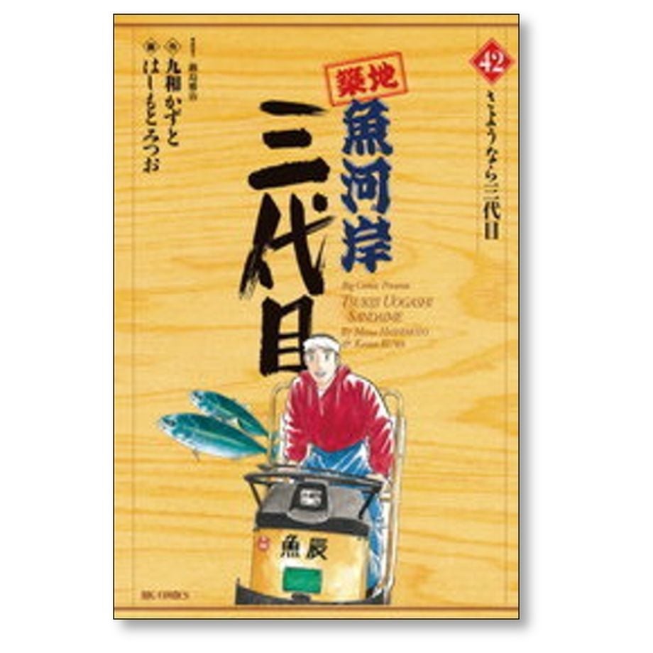 築地魚河岸三代目 はしもとみつお [1-42巻 漫画全巻セット/完結