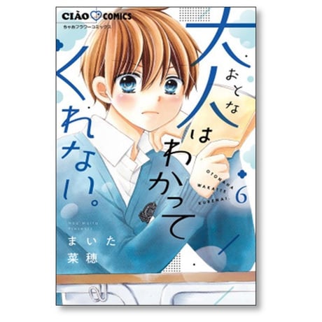 大人はわかってくれない まいた菜穂 [1-8巻 漫画全巻セット/完結]