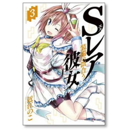 Sレア装備の似合う彼女 近江のこ [1-9巻 漫画全巻セット/完結]