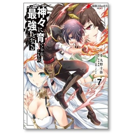 神々に育てられしもの最強となる 九野十弥 [1-8巻 漫画全巻セット/完結] 羽田遼亮 fame