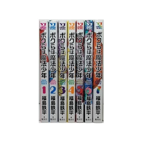ボクらは魔法少年 福島鉄平 [1-7巻 漫画全巻セット/完結]