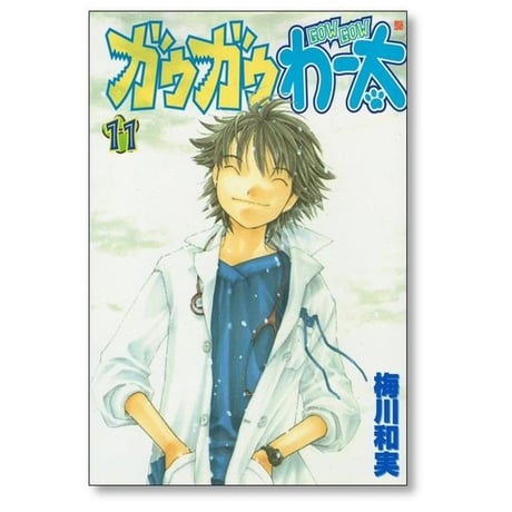 ガウガウわー太 梅川和実 [1-11巻 漫画全巻セット/完結]