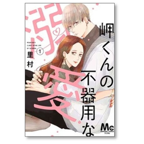 岬くんの不器用な溺愛 里村 [1-7巻 コミックセット/未完結]