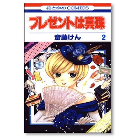 プレゼントは真珠 斎藤けん [1-4巻 漫画全巻セット/完結]