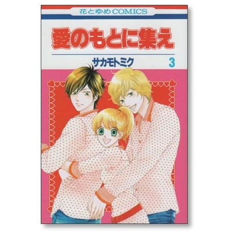 愛のもとに集え サカモトミク [1-4巻 漫画全巻セット/完結]