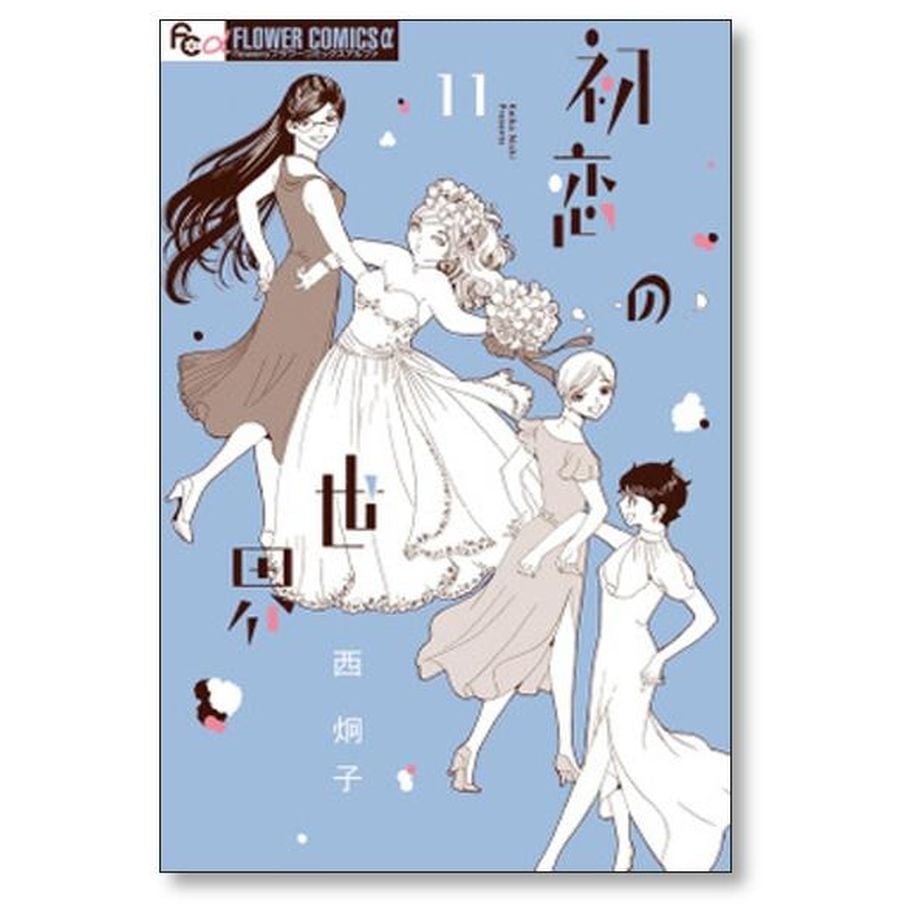初恋の世界 西炯子 [1-15巻 漫画全巻セット/完結] | 漫画専門店