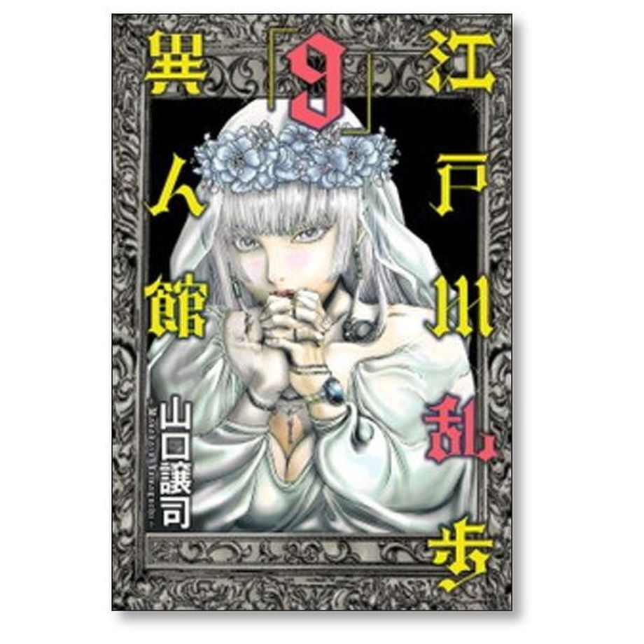 江戸川乱歩異人館 山口譲司 [1-13巻 漫画全巻セット/完結