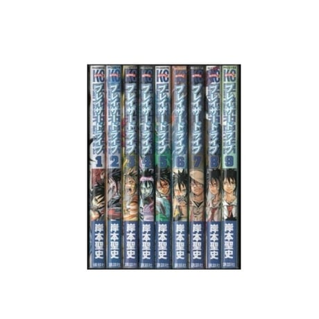 ブレイザードライブ 岸本聖史 [1-9巻 漫画全巻セット/完結]