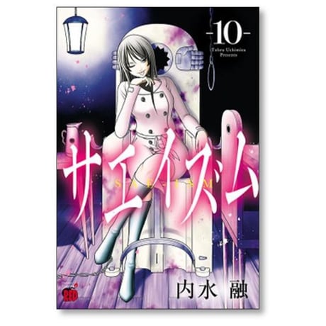 サエイズム 内水融 [1-17巻 コミックセット/未完結]