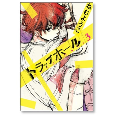 トラップホール ねむようこ [1-4巻 漫画全巻セット/完結]
