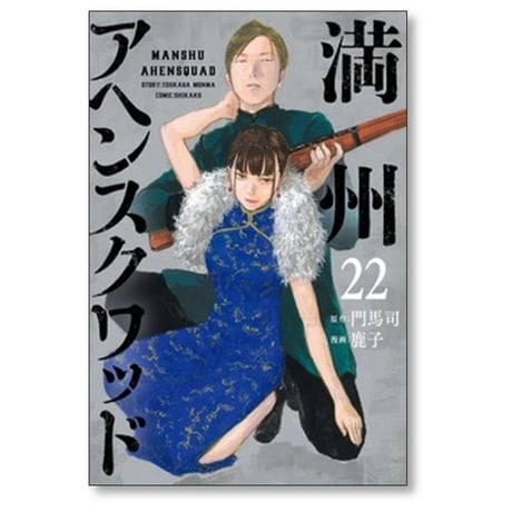 満州アヘンスクワッド 鹿子 [1-22巻 コミックセット/未完結] 門馬司