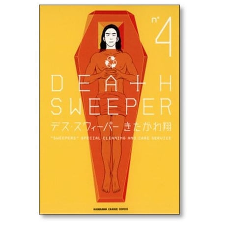 デス スウィーパー きたがわ翔 [1-5巻 漫画全巻セット/完結] DEATH SWEEPER