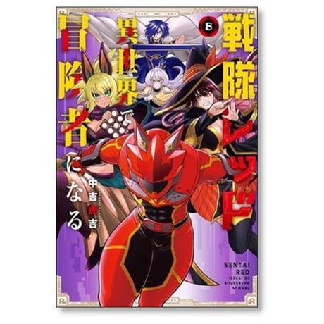 戦隊レッド 異世界で冒険者になる 中吉虎吉 [1-10巻 コミックセット/未完結]