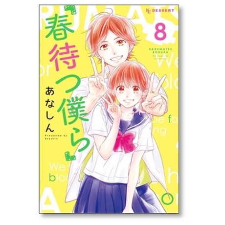 春待つ僕ら あなしん [1-13巻 漫画全巻セット/本編完結]