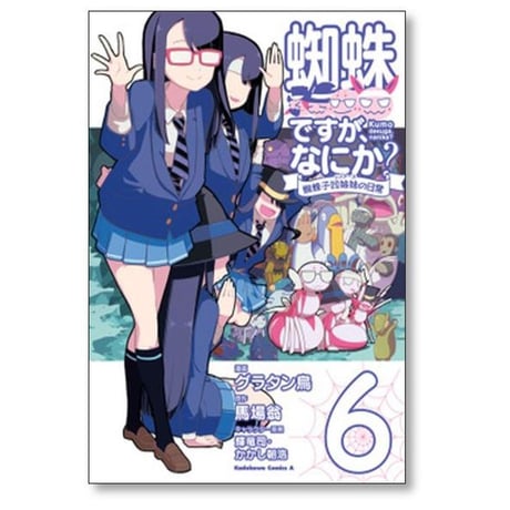 蜘蛛ですが なにか 蜘蛛子四姉妹の日常 グラタン鳥 [1-6巻 漫画全巻セット/完結] 馬場翁 輝竜司 かかし朝浩