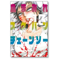 血まみれスケバンチェーンソー 三家本礼 [1-13巻 漫画全巻セット/完結]
