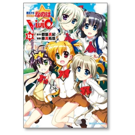 魔法少女リリカルなのは vivid 藤真拓哉 [1-20巻 漫画全巻セット/完結] 都築真紀