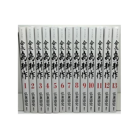 会長 島耕作 弘兼憲史 [1-13巻 漫画全巻セット/完結] 会長島耕作